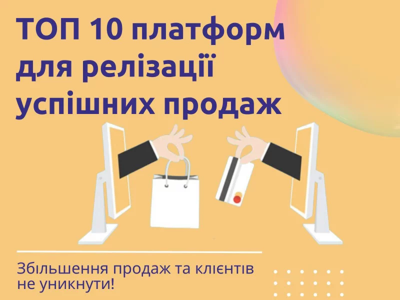 Топ 10 площадок для успешной продажи